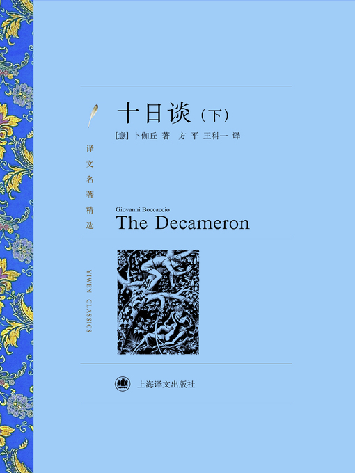 Title details for 十日谈（下）（译文名著精选）(The Decameron (volume 2)(selected translation masterpiece)) by (意)卜伽丘(Giovanni Boccaccio) - Available